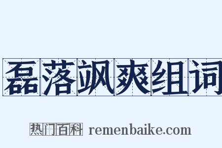 磊落飒爽组词是什么意思的图片